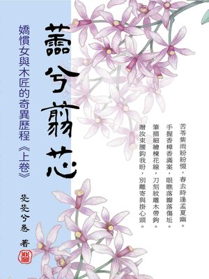 cover image of 蘦兮翦芯‧上卷